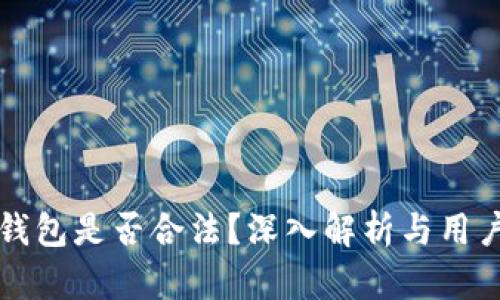 小狐錢包是否合法？深入解析與用戶指南
