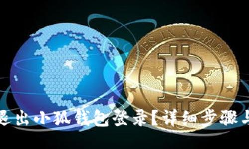 ziliao

如何安全退出小狐錢包登錄？詳細步驟與注意事項