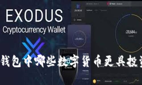 : 小狐錢(qián)包中哪些數(shù)字貨幣更具投資價(jià)值？