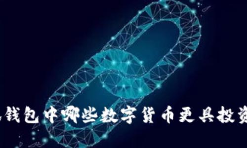 : 小狐錢(qián)包中哪些數(shù)字貨幣更具投資價(jià)值？