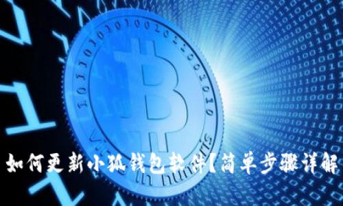 如何更新小狐錢包軟件？簡單步驟詳解