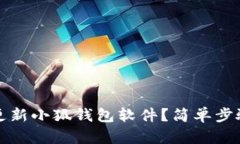 如何更新小狐錢包軟件？
