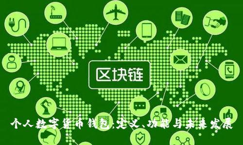 個人數(shù)字貨幣錢包：定義、功能與未來發(fā)展