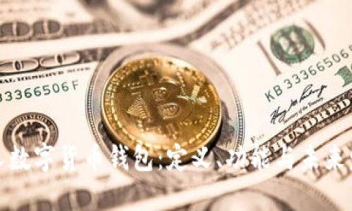 個人數(shù)字貨幣錢包：定義、功能與未來發(fā)展