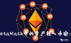 如何將MetaMask中的資產轉入