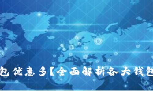 哪個數(shù)字錢包優(yōu)惠多？全面解析各大錢包的優(yōu)惠政策