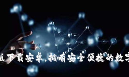 小狐錢包免費版下載安卓，擁有安全便捷的數(shù)字貨幣管理體驗