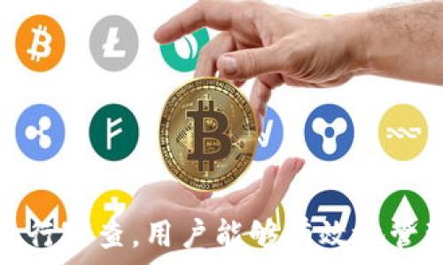   
個(gè)人加密錢包,解除密碼,加密貨幣安全/guanjianci  


# 個(gè)人加密錢包怎么解除密碼

## 引言

隨著加密貨幣的不斷普及，越來越多的人開始使用個(gè)人加密錢包來存儲(chǔ)數(shù)字資產(chǎn)。雖然加密錢包提供了更高的安全性，但也會(huì)帶來一些技術(shù)挑戰(zhàn)，例如忘記密碼或需要解除錢包密碼。對(duì)于許多用戶來說，如何安全地解除加密錢包的密碼可能是一個(gè)令人困惑的問題。在本文中，我們將詳細(xì)探討個(gè)人加密錢包解除密碼的相關(guān)知識(shí)，并回答幾個(gè)常見問題，以幫助用戶更好地理解和解決這一問題。

## 個(gè)人加密錢包的工作原理

### 私鑰與公鑰

個(gè)人加密錢包的核心機(jī)制是基于區(qū)塊鏈技術(shù)的私鑰和公鑰。每個(gè)錢包都有一對(duì)密鑰：公鑰和私鑰。公鑰類似于賬戶號(hào)碼，可以公開給他人，并用來接收資金。而私鑰則類似于密碼，必須保密以防止他人未經(jīng)授權(quán)訪問資產(chǎn)。

### 密碼的作用

在加密錢包中，用戶通常會(huì)設(shè)置一個(gè)密碼來保護(hù)其私鑰。此密碼為登錄和進(jìn)行交易提供了一層額外的保護(hù)。如果用戶忘記密碼，可能就無法訪問自己的資產(chǎn)。因此，理解如何安全地解除錢包密碼，對(duì)于確保資產(chǎn)安全至關(guān)重要。

## 解除密碼的方法

解除個(gè)人加密錢包密碼的方法大致如下：

1. **使用恢復(fù)助記詞**：許多加密錢包在創(chuàng)建時(shí)會(huì)生成一組助記詞（通常為12到24個(gè)單詞），這些助記詞是恢復(fù)錢包和資產(chǎn)的關(guān)鍵。如果你記住了助記詞，可以使用它在新設(shè)備上恢復(fù)錢包，而無需解鎖現(xiàn)有錢包的密碼。

2. **聯(lián)系技術(shù)支持**：一些知名的加密錢包提供商會(huì)提供技術(shù)支持以幫助用戶恢復(fù)訪問權(quán)限。用戶可以聯(lián)系他們的客服，提供必要的信息來驗(yàn)證身份，并請(qǐng)求重置或解除密碼。

3. **使用社區(qū)資源**：許多用戶在使用加密錢包時(shí)遇到的困擾，可能在網(wǎng)上的論壇或支持群組中有解答。用戶可以在加密社區(qū)中尋求幫助，獲取有關(guān)解除密碼的建議和技巧。

4. **第三方恢復(fù)工具**：市面上存在一些工具和軟件，可以幫助用戶恢復(fù)被鎖定的錢包，但使用這些工具需要謹(jǐn)慎，因?yàn)椴话踩墓ぞ呖赡軙?huì)導(dǎo)致資產(chǎn)丟失。

## 相關(guān)問題的詳細(xì)解答

### 問題1：如何確保我在解除錢包密碼時(shí)不丟失資產(chǎn)？

確保資產(chǎn)安全的步驟

解除錢包密碼的過程可能會(huì)讓人感到不安，尤其是擔(dān)心失去資產(chǎn)。以下是一些確保安全的步驟：

第一，確保你擁有完整的助記詞和私鑰。在任何情況下，這都是你訪問錢包的最安全的方法。在輸入任何密碼或恢復(fù)助記詞時(shí)，請(qǐng)確保是在官方或信譽(yù)良好的軟件上進(jìn)行。

第二，保持設(shè)備安全。在進(jìn)行任何操作前，請(qǐng)確保設(shè)備沒有病毒或惡意軟件。使用最新的防病毒軟件，并定期掃描你的設(shè)備。

第三，不要輕信于不明來源的第三方工具。很多網(wǎng)絡(luò)上的聲稱能夠解除密碼的工具可能是詐騙，使用這些工具可能會(huì)導(dǎo)致資產(chǎn)丟失。請(qǐng)只使用獲得信任和驗(yàn)證的工具。

第四，考慮備份，隨時(shí)備份你的數(shù)據(jù)和助記詞，可以在未來的各種情況下方便恢復(fù)。

風(fēng)險(xiǎn)與應(yīng)對(duì)策略

在解除錢包密碼時(shí)面臨的最大風(fēng)險(xiǎn)是資金被盜或丟失。為此，用戶應(yīng)該始終保持警惕，確保使用雙重驗(yàn)證和二次確認(rèn)機(jī)制。只有在非常確定身份的情況下，才應(yīng)分享敏感信息，如助記詞或私鑰。

如果你懷疑可能受到攻擊，立即將資產(chǎn)轉(zhuǎn)移到新的安全錢包中，并更改所有相關(guān)的安全設(shè)置。

### 問題2：忘記密碼后可以恢復(fù)我的加密錢包嗎？

恢復(fù)錢包的可能性

忘記密碼通常是用戶最常見的困擾之一。不過，恢復(fù)錢包的可能性通常取決于用戶是否有備份和助記詞。如果你在創(chuàng)建錢包時(shí)寫下了助記詞，那么可以用其在其他設(shè)備上恢復(fù)錢包。

在沒有助記詞的情況下，恢復(fù)的可能性將大大降低。因此，定期備份和保管這些信息是至關(guān)重要的。一些錢包服務(wù)，如硬件錢包，允許你生成助記詞，并在設(shè)置中提前提醒你進(jìn)行備份。

助記詞和私鑰的重要性

助記詞和私鑰是你擁有的錢包的“鑰匙”，如果沒有這兩個(gè)元素，你將無法訪問你的資產(chǎn)。因此，保管好這些信息就顯得尤為重要。助記詞通常會(huì)在創(chuàng)建錢包時(shí)提供，并且可以在錢包的設(shè)置中找到。

也就是說，為了減少丟失資產(chǎn)的風(fēng)險(xiǎn)，建議定期審核和更新錢包的安全設(shè)置，確保及時(shí)獲取最新的保護(hù)措施。

### 問題3：解除密碼的過程中應(yīng)注意哪些安全隱患？

常見的安全隱患

解除密碼的過程中，一些常見的安全隱患包括釣魚網(wǎng)站、惡意軟件、以及社交工程攻擊。釣魚網(wǎng)站可能偽造錢包的界面，而用戶在不知情的情況下輸入個(gè)人信息，導(dǎo)致資產(chǎn)被盜。為了避免這個(gè)問題，確保你訪問官方網(wǎng)站，并且地址欄中顯示安全的HTTPS協(xié)議。

此外，惡意軟件可以潛入用戶的設(shè)備并記錄輸入的信息或截取敏感數(shù)據(jù)。為了防范這些潛在的威脅，用戶應(yīng)該避免點(diǎn)擊不明鏈接，并確保對(duì)設(shè)備進(jìn)行定期更新與安全檢查。

保護(hù)措施

用戶可以采取以下措施增強(qiáng)安全性：

ul
  listrong使用雙重認(rèn)證/strong：開啟雙重認(rèn)證（2FA）可以為賬戶提供額外的保護(hù)層，即使密碼被盜，攻擊者也無法直接訪問資產(chǎn)。/li
  listrong定期更改密碼/strong：定期更新密碼有助于降低被破解的風(fēng)險(xiǎn)。/li
  listrong教育自己/strong：了解網(wǎng)絡(luò)詐騙的基本知識(shí)和常見方法，可以讓用戶更有效地保護(hù)自己。/li
/ul

### 問題4：解除密碼后的下一步應(yīng)該做什么？

解除密碼后的步驟

一旦成功解除錢包密碼，下一步的措施至關(guān)重要。首先，建議立即更改你的密碼。如果你原來的密碼被遺忘，這就意味著可能已經(jīng)存在安全隱患，因此更改密碼是非常必要的。

進(jìn)行資產(chǎn)安全審查

確認(rèn)資產(chǎn)的安全性同樣重要。檢查你的錢包中是否存在任何異常交易記錄，并確保所有資產(chǎn)都準(zhǔn)確無誤。如果發(fā)現(xiàn)異常，需要立即采取措施，例如聯(lián)系技術(shù)支持或查看資源以找出問題的根源。

此外，考慮啟用多重簽名功能，這將為你的錢包增加一層額外的安全性，要求多方驗(yàn)證才能進(jìn)行交易。

做好備份

最后，建議用戶在成功解除密碼并進(jìn)行更改后，務(wù)必備份好助記詞和私鑰。這能夠在未來防止類似問題再次出現(xiàn)，同時(shí)確保即使在不利條件下也能輕松訪問資產(chǎn)。

## 結(jié)論

在使用個(gè)人加密錢包的過程中，如何安全地解除密碼是一個(gè)需要認(rèn)真對(duì)待的問題。盡管可能面臨財(cái)產(chǎn)安全、技術(shù)挑戰(zhàn)等多種因素，但通過了解基本原則、保持良好的安全手段和定期進(jìn)行審查，用戶能夠有效地管理其加密資產(chǎn)，以更好地確保其財(cái)產(chǎn)安全。如果感到不確定或遇到問題，請(qǐng)及時(shí)尋求專業(yè)幫助，以確保安全。