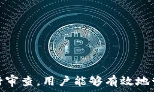   
個(gè)人加密錢包,解除密碼,加密貨幣安全/guanjianci  


# 個(gè)人加密錢包怎么解除密碼

## 引言

隨著加密貨幣的不斷普及，越來越多的人開始使用個(gè)人加密錢包來存儲(chǔ)數(shù)字資產(chǎn)。雖然加密錢包提供了更高的安全性，但也會(huì)帶來一些技術(shù)挑戰(zhàn)，例如忘記密碼或需要解除錢包密碼。對(duì)于許多用戶來說，如何安全地解除加密錢包的密碼可能是一個(gè)令人困惑的問題。在本文中，我們將詳細(xì)探討個(gè)人加密錢包解除密碼的相關(guān)知識(shí)，并回答幾個(gè)常見問題，以幫助用戶更好地理解和解決這一問題。

## 個(gè)人加密錢包的工作原理

### 私鑰與公鑰

個(gè)人加密錢包的核心機(jī)制是基于區(qū)塊鏈技術(shù)的私鑰和公鑰。每個(gè)錢包都有一對(duì)密鑰：公鑰和私鑰。公鑰類似于賬戶號(hào)碼，可以公開給他人，并用來接收資金。而私鑰則類似于密碼，必須保密以防止他人未經(jīng)授權(quán)訪問資產(chǎn)。

### 密碼的作用

在加密錢包中，用戶通常會(huì)設(shè)置一個(gè)密碼來保護(hù)其私鑰。此密碼為登錄和進(jìn)行交易提供了一層額外的保護(hù)。如果用戶忘記密碼，可能就無法訪問自己的資產(chǎn)。因此，理解如何安全地解除錢包密碼，對(duì)于確保資產(chǎn)安全至關(guān)重要。

## 解除密碼的方法

解除個(gè)人加密錢包密碼的方法大致如下：

1. **使用恢復(fù)助記詞**：許多加密錢包在創(chuàng)建時(shí)會(huì)生成一組助記詞（通常為12到24個(gè)單詞），這些助記詞是恢復(fù)錢包和資產(chǎn)的關(guān)鍵。如果你記住了助記詞，可以使用它在新設(shè)備上恢復(fù)錢包，而無需解鎖現(xiàn)有錢包的密碼。

2. **聯(lián)系技術(shù)支持**：一些知名的加密錢包提供商會(huì)提供技術(shù)支持以幫助用戶恢復(fù)訪問權(quán)限。用戶可以聯(lián)系他們的客服，提供必要的信息來驗(yàn)證身份，并請(qǐng)求重置或解除密碼。

3. **使用社區(qū)資源**：許多用戶在使用加密錢包時(shí)遇到的困擾，可能在網(wǎng)上的論壇或支持群組中有解答。用戶可以在加密社區(qū)中尋求幫助，獲取有關(guān)解除密碼的建議和技巧。

4. **第三方恢復(fù)工具**：市面上存在一些工具和軟件，可以幫助用戶恢復(fù)被鎖定的錢包，但使用這些工具需要謹(jǐn)慎，因?yàn)椴话踩墓ぞ呖赡軙?huì)導(dǎo)致資產(chǎn)丟失。

## 相關(guān)問題的詳細(xì)解答

### 問題1：如何確保我在解除錢包密碼時(shí)不丟失資產(chǎn)？

確保資產(chǎn)安全的步驟

解除錢包密碼的過程可能會(huì)讓人感到不安，尤其是擔(dān)心失去資產(chǎn)。以下是一些確保安全的步驟：

第一，確保你擁有完整的助記詞和私鑰。在任何情況下，這都是你訪問錢包的最安全的方法。在輸入任何密碼或恢復(fù)助記詞時(shí)，請(qǐng)確保是在官方或信譽(yù)良好的軟件上進(jìn)行。

第二，保持設(shè)備安全。在進(jìn)行任何操作前，請(qǐng)確保設(shè)備沒有病毒或惡意軟件。使用最新的防病毒軟件，并定期掃描你的設(shè)備。

第三，不要輕信于不明來源的第三方工具。很多網(wǎng)絡(luò)上的聲稱能夠解除密碼的工具可能是詐騙，使用這些工具可能會(huì)導(dǎo)致資產(chǎn)丟失。請(qǐng)只使用獲得信任和驗(yàn)證的工具。

第四，考慮備份，隨時(shí)備份你的數(shù)據(jù)和助記詞，可以在未來的各種情況下方便恢復(fù)。

風(fēng)險(xiǎn)與應(yīng)對(duì)策略

在解除錢包密碼時(shí)面臨的最大風(fēng)險(xiǎn)是資金被盜或丟失。為此，用戶應(yīng)該始終保持警惕，確保使用雙重驗(yàn)證和二次確認(rèn)機(jī)制。只有在非常確定身份的情況下，才應(yīng)分享敏感信息，如助記詞或私鑰。

如果你懷疑可能受到攻擊，立即將資產(chǎn)轉(zhuǎn)移到新的安全錢包中，并更改所有相關(guān)的安全設(shè)置。

### 問題2：忘記密碼后可以恢復(fù)我的加密錢包嗎？

恢復(fù)錢包的可能性

忘記密碼通常是用戶最常見的困擾之一。不過，恢復(fù)錢包的可能性通常取決于用戶是否有備份和助記詞。如果你在創(chuàng)建錢包時(shí)寫下了助記詞，那么可以用其在其他設(shè)備上恢復(fù)錢包。

在沒有助記詞的情況下，恢復(fù)的可能性將大大降低。因此，定期備份和保管這些信息是至關(guān)重要的。一些錢包服務(wù)，如硬件錢包，允許你生成助記詞，并在設(shè)置中提前提醒你進(jìn)行備份。

助記詞和私鑰的重要性

助記詞和私鑰是你擁有的錢包的“鑰匙”，如果沒有這兩個(gè)元素，你將無法訪問你的資產(chǎn)。因此，保管好這些信息就顯得尤為重要。助記詞通常會(huì)在創(chuàng)建錢包時(shí)提供，并且可以在錢包的設(shè)置中找到。

也就是說，為了減少丟失資產(chǎn)的風(fēng)險(xiǎn)，建議定期審核和更新錢包的安全設(shè)置，確保及時(shí)獲取最新的保護(hù)措施。

### 問題3：解除密碼的過程中應(yīng)注意哪些安全隱患？

常見的安全隱患

解除密碼的過程中，一些常見的安全隱患包括釣魚網(wǎng)站、惡意軟件、以及社交工程攻擊。釣魚網(wǎng)站可能偽造錢包的界面，而用戶在不知情的情況下輸入個(gè)人信息，導(dǎo)致資產(chǎn)被盜。為了避免這個(gè)問題，確保你訪問官方網(wǎng)站，并且地址欄中顯示安全的HTTPS協(xié)議。

此外，惡意軟件可以潛入用戶的設(shè)備并記錄輸入的信息或截取敏感數(shù)據(jù)。為了防范這些潛在的威脅，用戶應(yīng)該避免點(diǎn)擊不明鏈接，并確保對(duì)設(shè)備進(jìn)行定期更新與安全檢查。

保護(hù)措施

用戶可以采取以下措施增強(qiáng)安全性：

ul
  listrong使用雙重認(rèn)證/strong：開啟雙重認(rèn)證（2FA）可以為賬戶提供額外的保護(hù)層，即使密碼被盜，攻擊者也無法直接訪問資產(chǎn)。/li
  listrong定期更改密碼/strong：定期更新密碼有助于降低被破解的風(fēng)險(xiǎn)。/li
  listrong教育自己/strong：了解網(wǎng)絡(luò)詐騙的基本知識(shí)和常見方法，可以讓用戶更有效地保護(hù)自己。/li
/ul

### 問題4：解除密碼后的下一步應(yīng)該做什么？

解除密碼后的步驟

一旦成功解除錢包密碼，下一步的措施至關(guān)重要。首先，建議立即更改你的密碼。如果你原來的密碼被遺忘，這就意味著可能已經(jīng)存在安全隱患，因此更改密碼是非常必要的。

進(jìn)行資產(chǎn)安全審查

確認(rèn)資產(chǎn)的安全性同樣重要。檢查你的錢包中是否存在任何異常交易記錄，并確保所有資產(chǎn)都準(zhǔn)確無誤。如果發(fā)現(xiàn)異常，需要立即采取措施，例如聯(lián)系技術(shù)支持或查看資源以找出問題的根源。

此外，考慮啟用多重簽名功能，這將為你的錢包增加一層額外的安全性，要求多方驗(yàn)證才能進(jìn)行交易。

做好備份

最后，建議用戶在成功解除密碼并進(jìn)行更改后，務(wù)必備份好助記詞和私鑰。這能夠在未來防止類似問題再次出現(xiàn)，同時(shí)確保即使在不利條件下也能輕松訪問資產(chǎn)。

## 結(jié)論

在使用個(gè)人加密錢包的過程中，如何安全地解除密碼是一個(gè)需要認(rèn)真對(duì)待的問題。盡管可能面臨財(cái)產(chǎn)安全、技術(shù)挑戰(zhàn)等多種因素，但通過了解基本原則、保持良好的安全手段和定期進(jìn)行審查，用戶能夠有效地管理其加密資產(chǎn)，以更好地確保其財(cái)產(chǎn)安全。如果感到不確定或遇到問題，請(qǐng)及時(shí)尋求專業(yè)幫助，以確保安全。