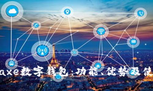 了解Baxe數(shù)字錢包：功能、優(yōu)勢及使用指南