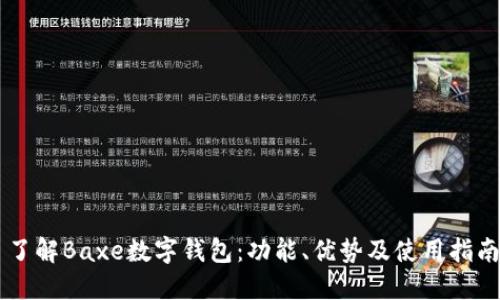 了解Baxe數(shù)字錢包：功能、優(yōu)勢及使用指南