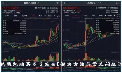 小狐錢包購買不了東西？解決方法與常見問題詳解