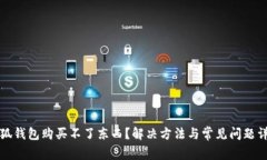 小狐錢包購買不了東西？
