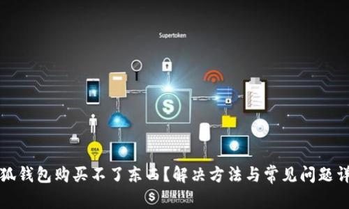 小狐錢包購買不了東西？解決方法與常見問題詳解
