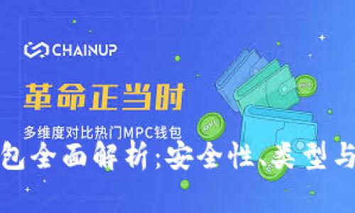 數(shù)字硬錢包全面解析：安全性、類型與使用指南