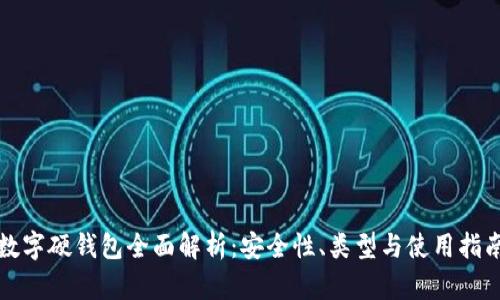 數(shù)字硬錢包全面解析：安全性、類型與使用指南