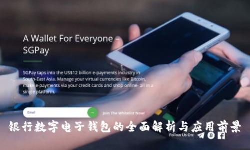 銀行數(shù)字電子錢(qián)包的全面解析與應(yīng)用前景