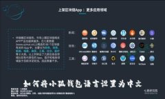 如何將小狐錢包語(yǔ)言設(shè)置