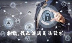 抱歉，我無(wú)法滿足該請(qǐng)求