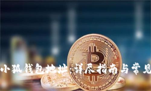 如何查看小狐錢包地址：詳盡指南與常見(jiàn)問(wèn)題解答