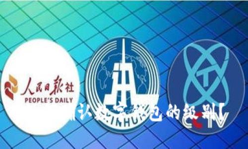 如何確認數(shù)字錢包的級別？