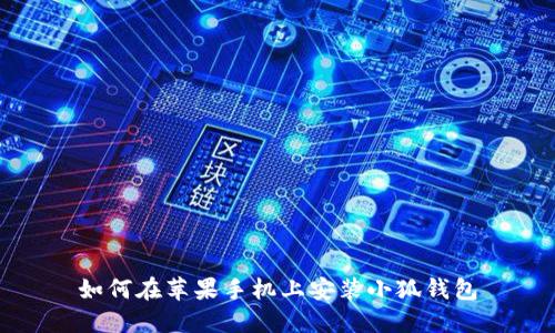 如何在蘋果手機上安裝小狐錢包