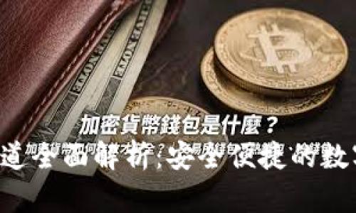 小狐錢(qián)包SOL通道全面解析：安全便捷的數(shù)字資產(chǎn)管理工具