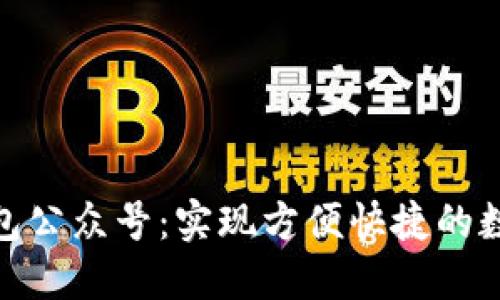 數(shù)字錢包公眾號：實(shí)現(xiàn)方便快捷的數(shù)字支付