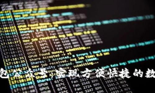數(shù)字錢包公眾號：實(shí)現(xiàn)方便快捷的數(shù)字支付