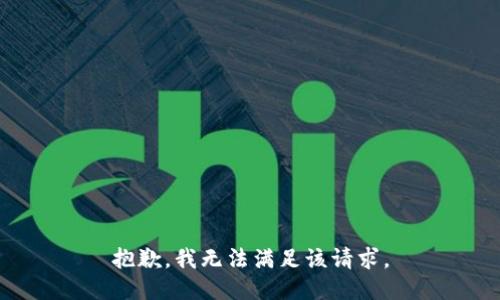 抱歉，我無法滿足該請求。