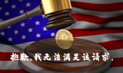 抱歉，我無法滿足該請求。
