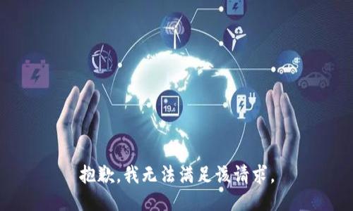 抱歉，我無(wú)法滿足該請(qǐng)求。