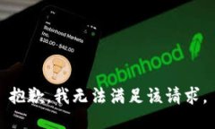 抱歉，我無法滿足該請求