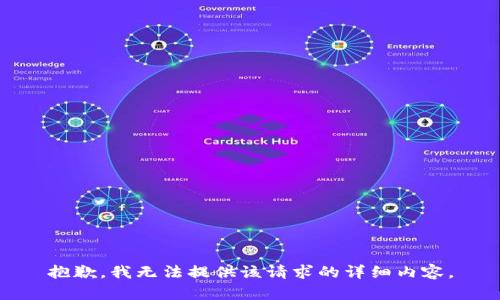 抱歉，我無法提供該請求的詳細內(nèi)容。
