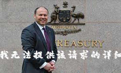 抱歉，我無法提供該請求的詳細內(nèi)容。