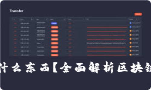 : 區(qū)塊鏈錢包存放什么東西？全面解析區(qū)塊鏈錢包的功能與作用