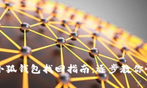 中本聰小狐錢包找回指南：逐步教你恢復訪問