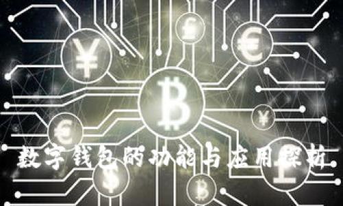 數(shù)字錢(qián)包的功能與應(yīng)用探析