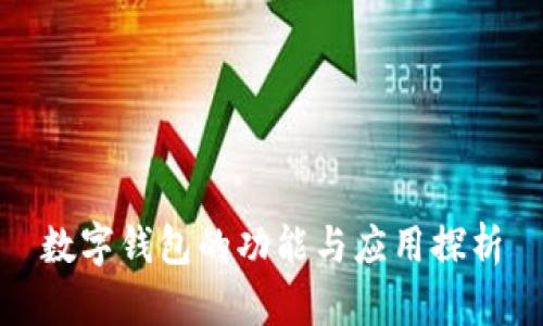 數(shù)字錢(qián)包的功能與應(yīng)用探析