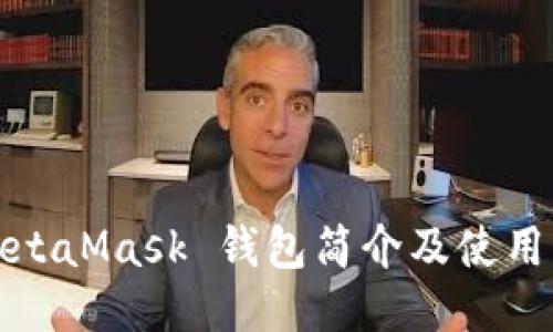 : MetaMask 錢包簡(jiǎn)介及使用指南