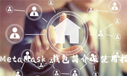 : MetaMask 錢包簡(jiǎn)介及使用指南