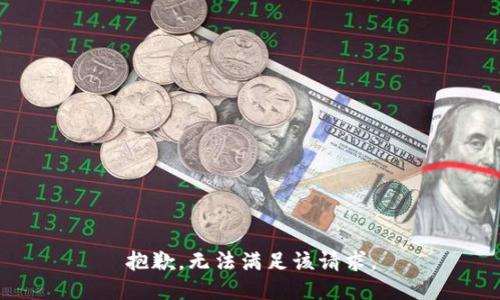 抱歉，無(wú)法滿足該請(qǐng)求。