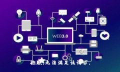 抱歉，無(wú)法滿足該請(qǐng)求。