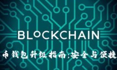 數(shù)字幣錢包升級(jí)指南：安
