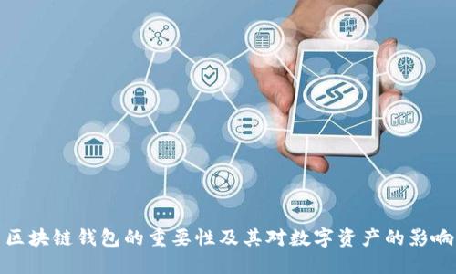 區(qū)塊鏈錢包的重要性及其對數字資產的影響