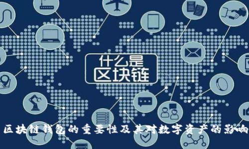 區(qū)塊鏈錢包的重要性及其對數字資產的影響