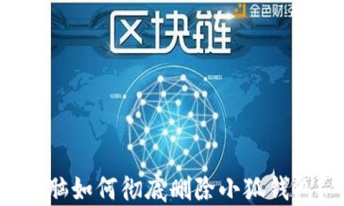 
電腦如何徹底刪除小狐錢包？