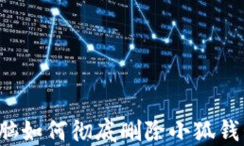 
電腦如何徹底刪除小狐錢包？