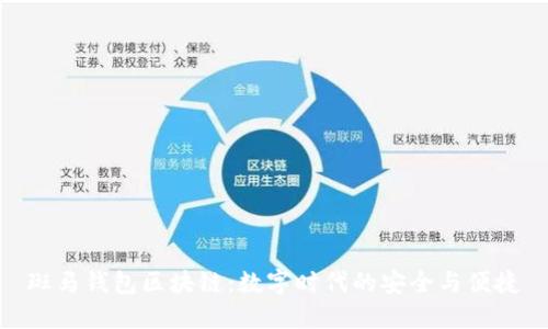斑馬錢包區(qū)塊鏈：數(shù)字時(shí)代的安全與便捷