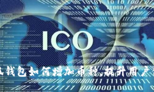 小狐錢包如何增加幣種，提升用戶體驗(yàn)